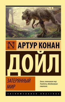Купить АСТ ЭксклюзивКлассика Затерянный мир. Дойл А.К. В БУКВАЕШКА